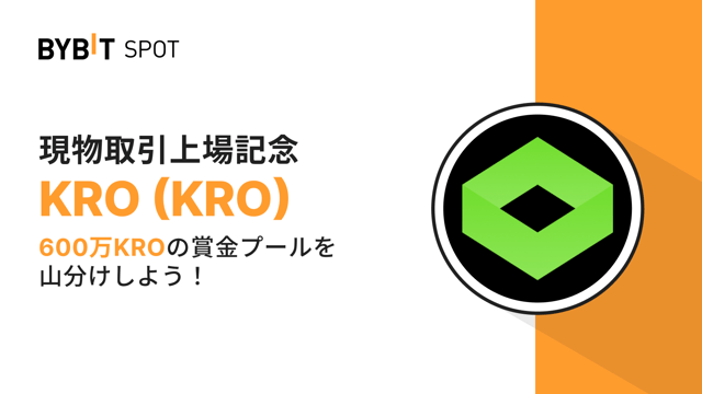 【KRO上場記念】総額660万KROの賞金プールを山分けしよう！